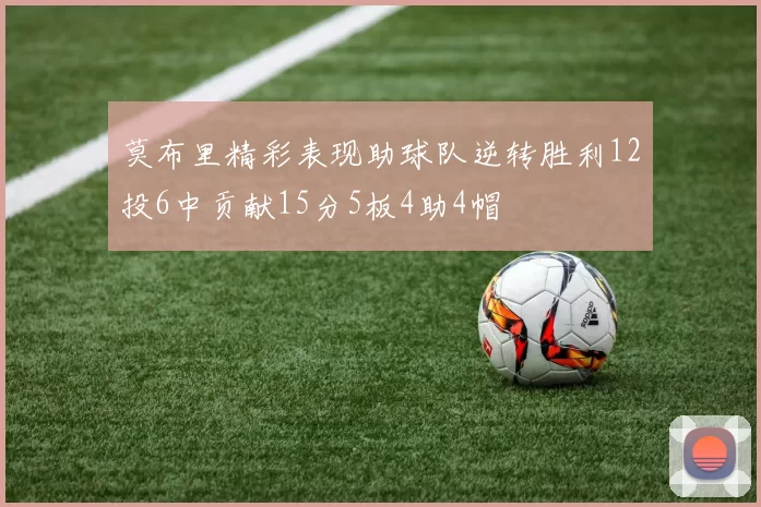 莫布里精彩表现助球队逆转胜利12投6中贡献15分5板4助4帽