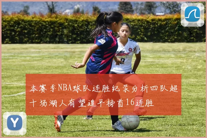 本赛季NBA球队连胜纪录分析四队超十场湖人有望追平榜首16连胜