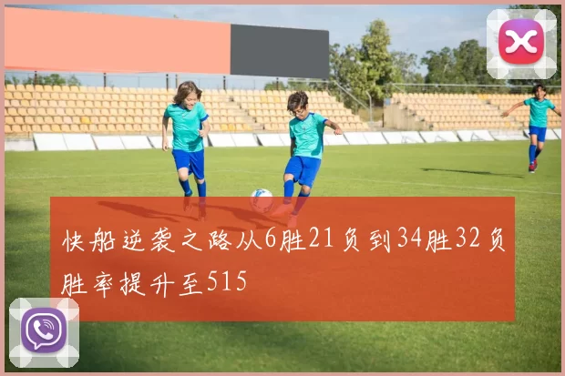 快船逆袭之路从6胜21负到34胜32负胜率提升至515