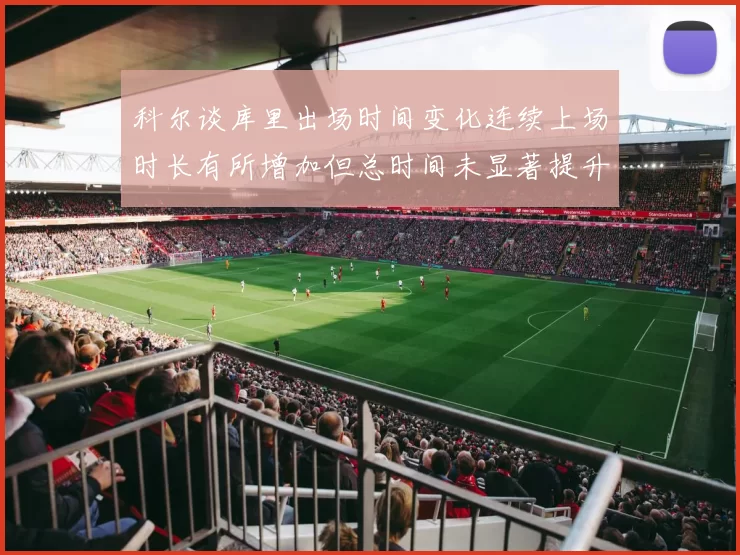 科尔谈库里出场时间变化连续上场时长有所增加但总时间未显著提升