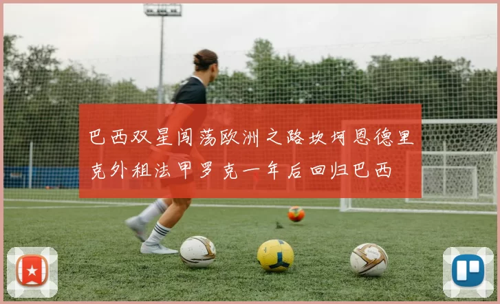 巴西双星闯荡欧洲之路坎坷恩德里克外租法甲罗克一年后回归巴西