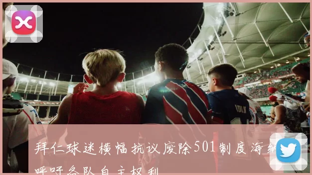 拜仁球迷横幅抗议废除501制度海纳呼吁各队自主权利