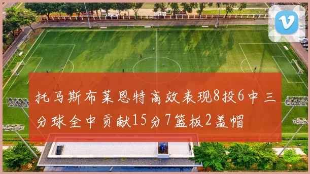 托马斯布莱恩特高效表现8投6中三分球全中贡献15分7篮板2盖帽